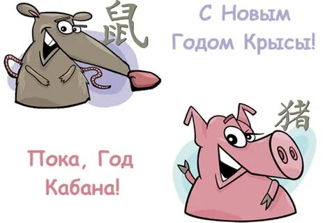 Женщина крыса и кабан