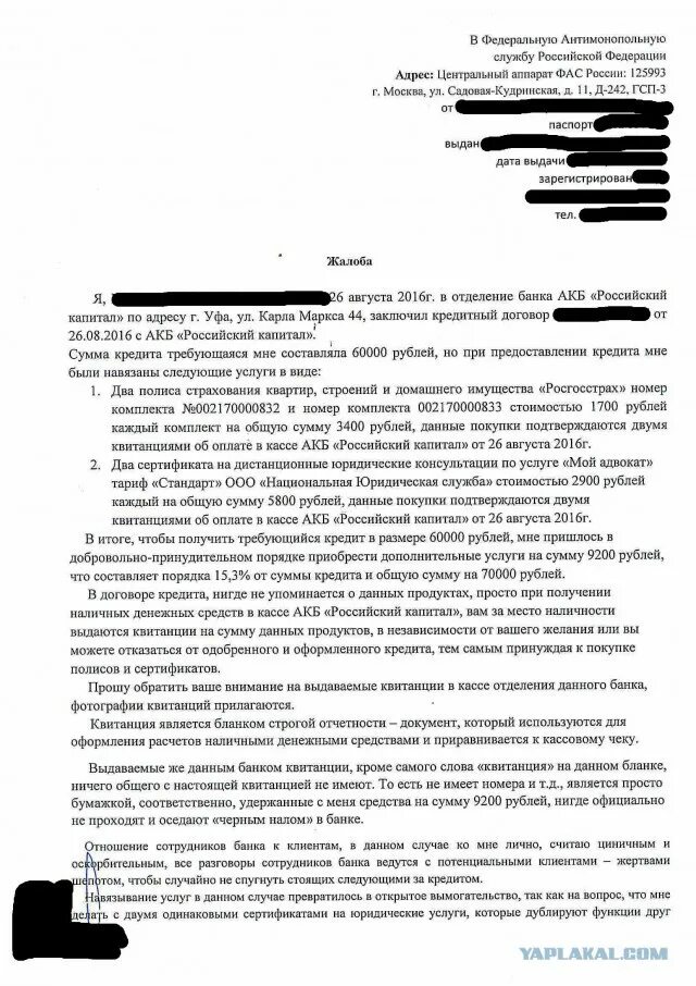 Жалоба в цб на действия банка. Жалоба на банк о навязывании услуг. Жалоба в прокуратуру на навязывание услуг. Образец жалобы в Центральный банк России. Претензия в банк за навязывание услуг.