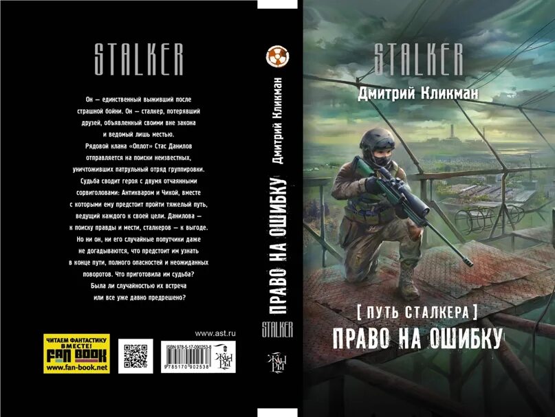 Право на ошибку читать книгу. Книги сталкер. Обложки книг сталкер. Право на ошибку сталкер. Сталкер иллюстрации к книгам.