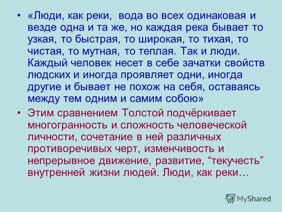 Высказывание люди как реки. Высказывание люди как реки