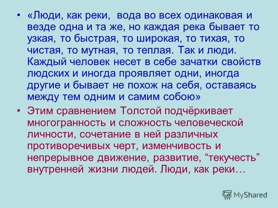 Человек подобен реке