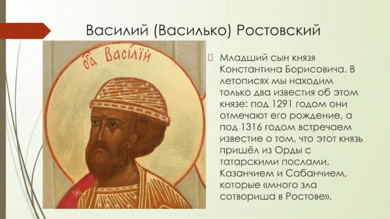 Блгв кн Василия Василько Ростовского 1238. Князь Василько Константинович Ростовский. Младший сын князя том 5