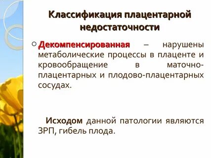 Плацентарная недостаточность