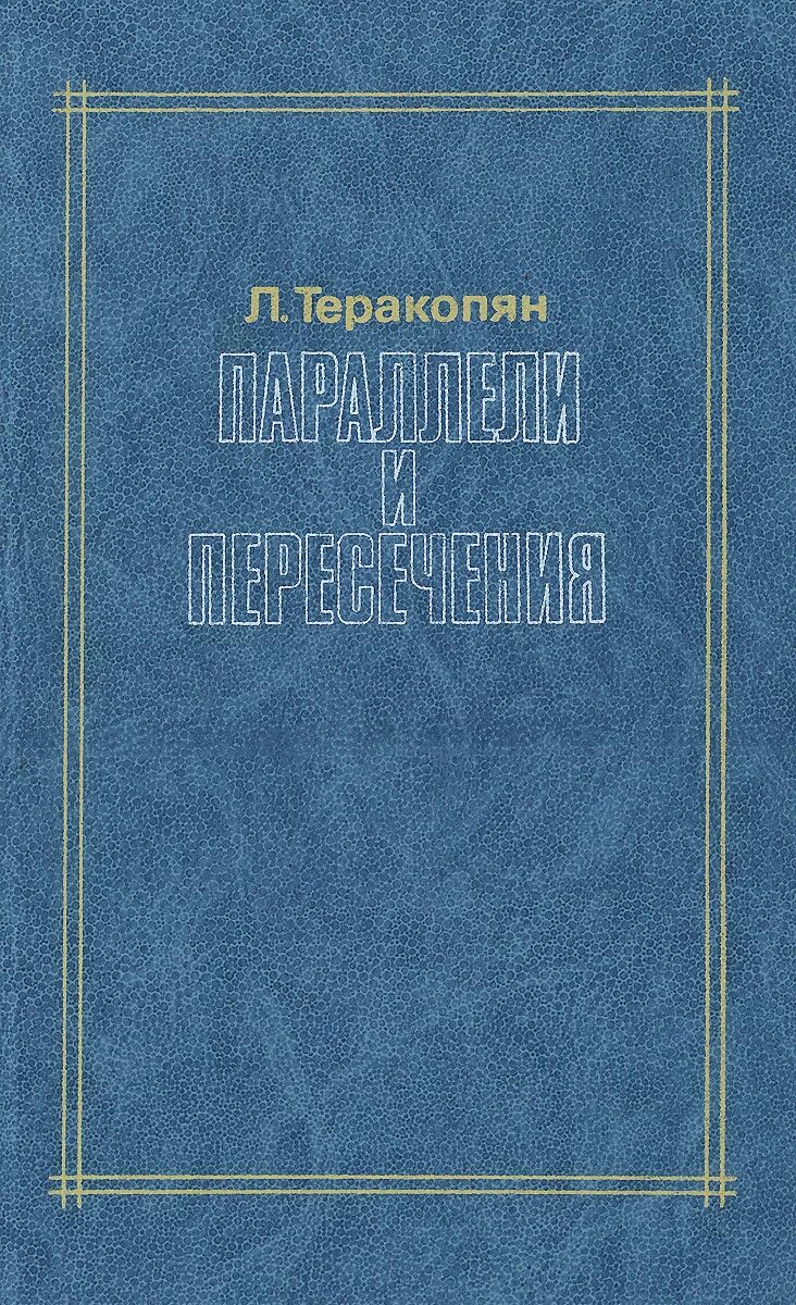 Параллели книга