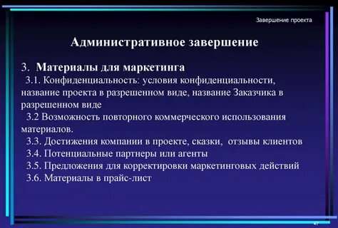 Условия завершения проекта