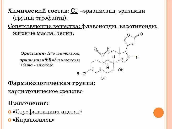 Сердечные гликозиды показания. Сердечные гликозиды конваллозид. Дигитоксигенин, строфантидин. Кардиотонические гликозиды строение. Сердечные гликозиды подгруппы строфанта.