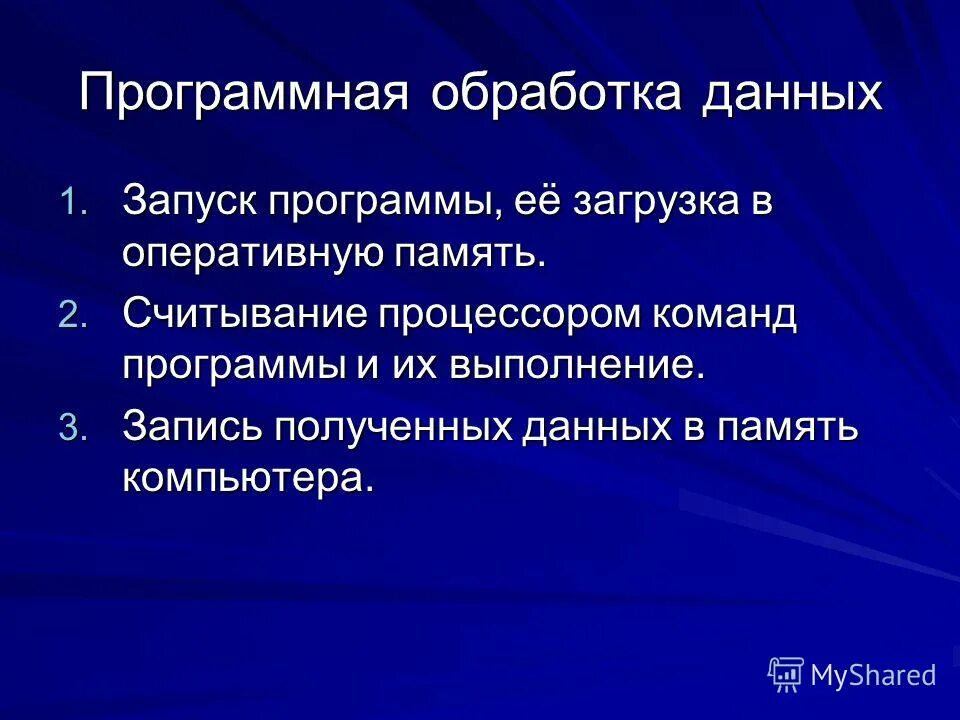 Принципы обработки информации компьютером. Программы для обработки. Обработка данных на компьютере. Программная обработка данных на компьютере. Методы программной обработки данных.