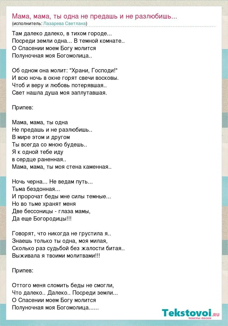 Слушать песню мама будь всегда со мною. Песня мама мама ты моя стена каменная. Слова песни Богомолица. Светлана Лазарева мама текст. Мама стена каменная.