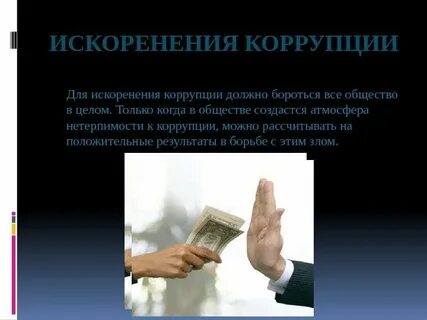 Коррупция борьба общества
