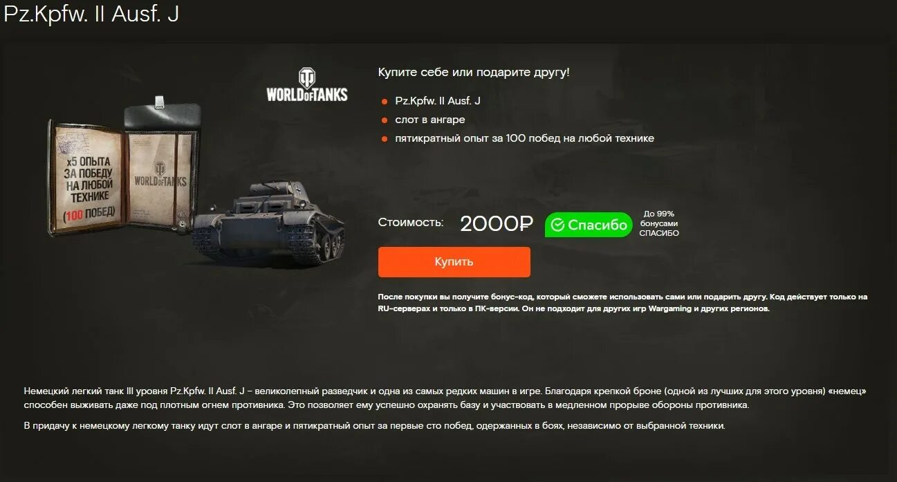 Премиум магазин World of Tanks за спасибо. Танки за бонусы спасибо. Магазин WOT за бонусы спасибо. Танки за спасибо в World of Tanks.