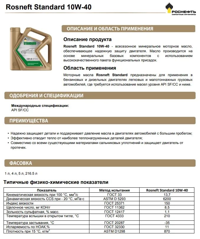 Характеристика моторного масла роснефть. Роснефть Standart 15w-40. Моторное масло Роснефть 10w 40. Рекомендации для масла двигателя Роснефть. Роснефть и 40а характеристики.