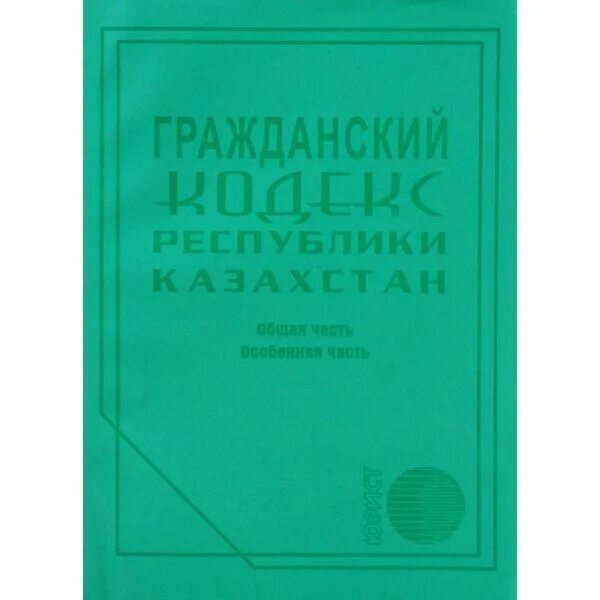 Гражданский кодекс. Кодекс РК. ГК РК. Гражданский кодекс Республики Казахстана на казахском.