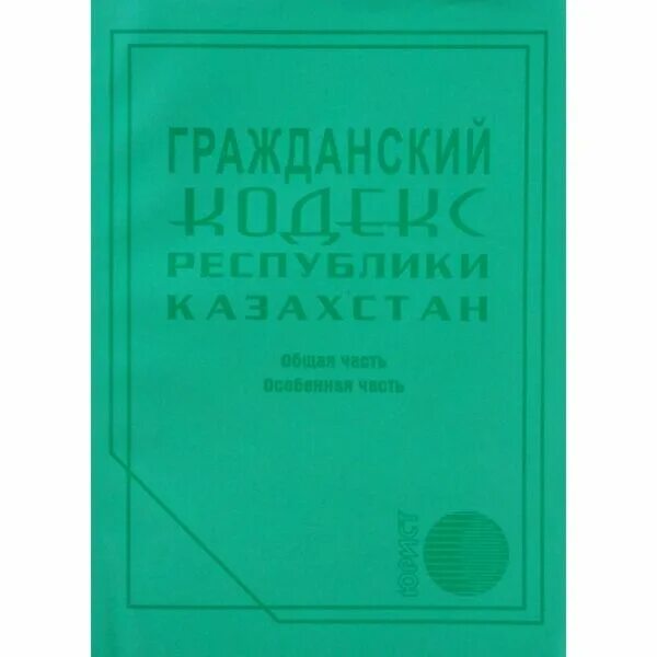 Гпк республики. Гражданский кодекс. Кодекс РК. ГК РК. Гражданский кодекс Республики Казахстана на казахском.