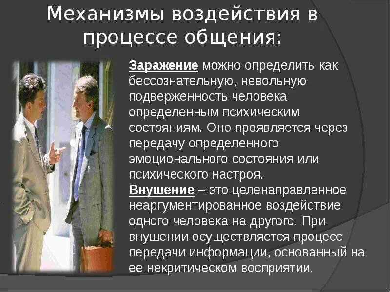 Социальное влияние в общении. Механизмы воздействия в процессе общения. Механизмы воздействия в процессе делового общения. Методы психологического воздействия в процессе общения. Методы влияния психологического влияния в процессе общения.