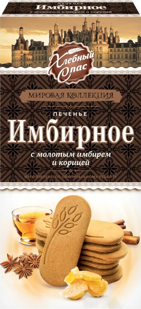 хлебный спас печенье мировая коллекция. печенье имбирное хлебный спас 240 г. печенье хлебный спас имбирное с корицей. печенье хлебный спас 160 г имбирное. печенье имбирное хлебный спас 240гр.