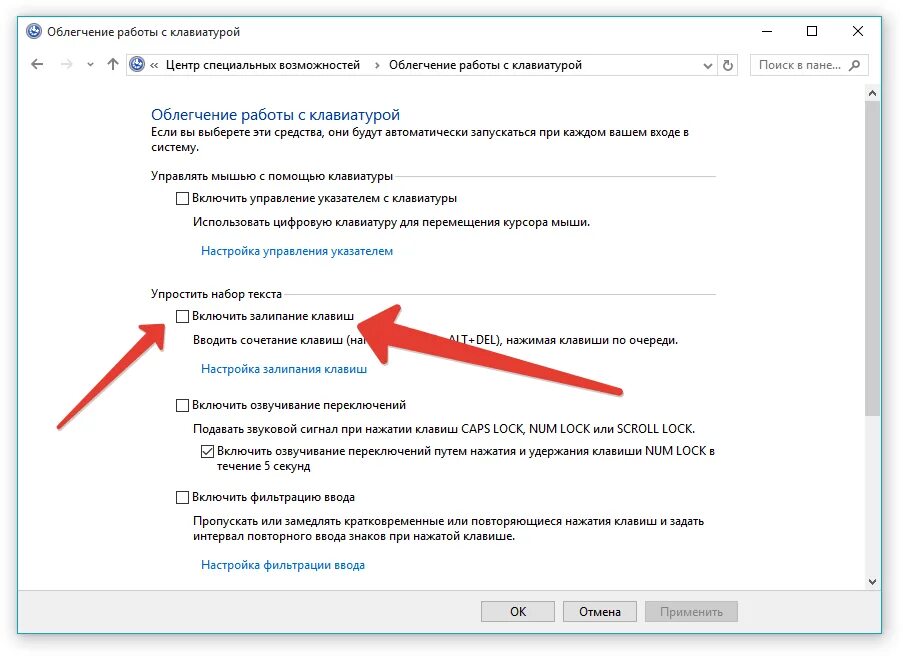 Как выключить залипание клавиш 10. Залипание клавиши win Windows 10. Как убрать залипание клавиш. Отключитьзалипанте клавиш. Как отключить залипание клавиш на Windows.
