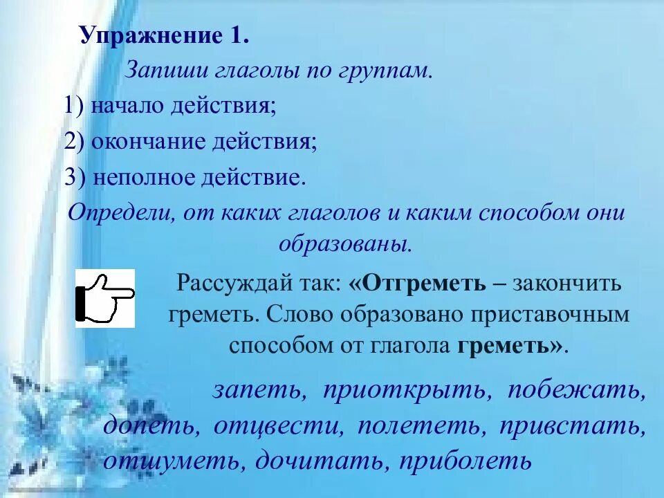 Значение слова конца. Способы словообразования глаголов. Глаголы начало действия окончание действия неполное действие. Словообразование упражнения. Тему Сообразование глаголов.