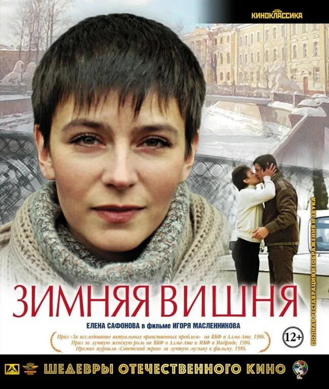 Зимняя вишня 1985. Зимняя вишня (1985) Постер. Зимняя вишня википедия