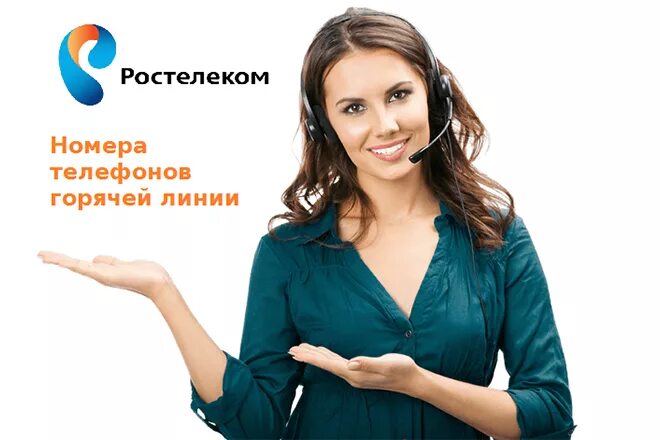 Ростелеком саратов телефон горячей. Ростелеком горячая линия. Ростеликомгорячая линия. Ростелеком реклама. Горячая линия линия Ростелеком.