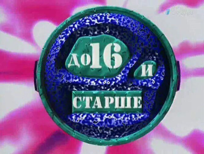 До 16 и старше телепередача федор. До 16 и старше телепередача. До 16 и старше телепередача заставка. До 16 и старше телепередача. Сергей супонев до 16 и старше.