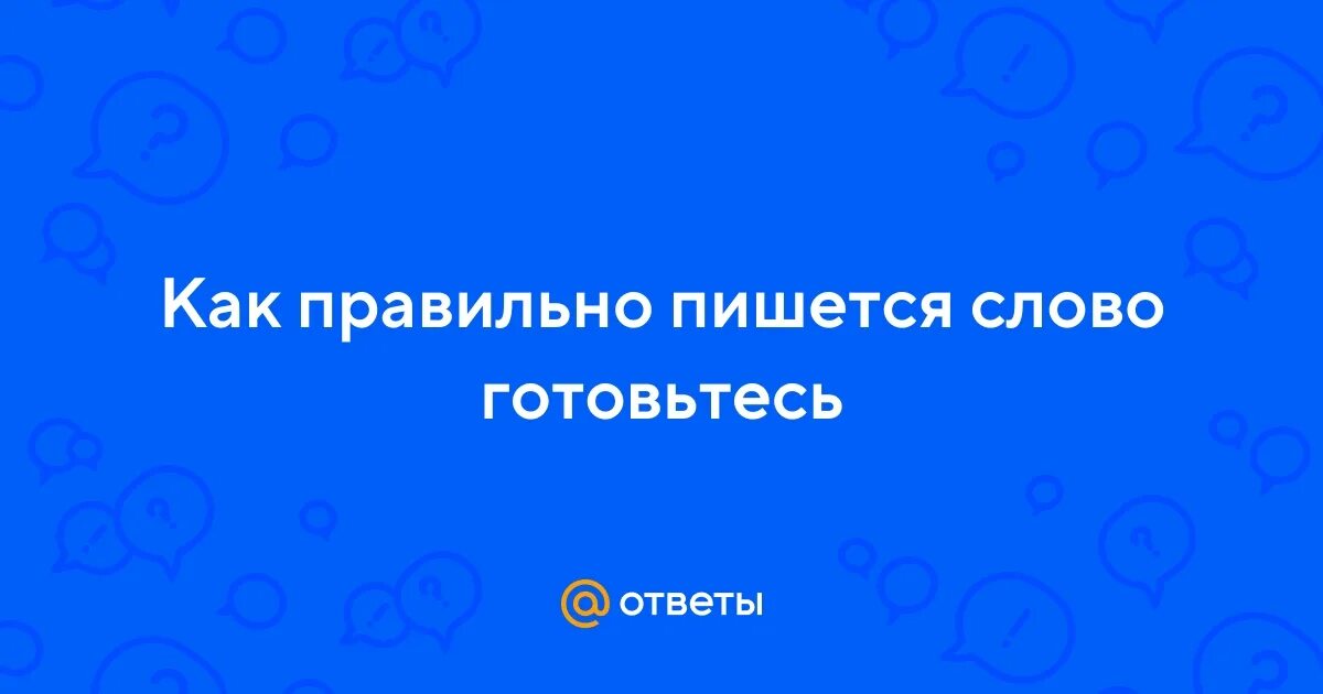Ничего страшного как правильно пишется. Ничего страшного как правильно пишется