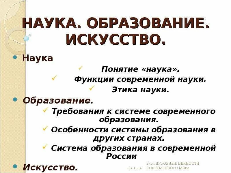 Наука образование искусство. Понятие науки. Искусство и наука термины. Доклад наука и искусство. Роль современной науки в образовании