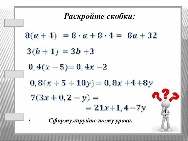 Правило раскрытия скобок 7 класс алгебра примеры Картинки РАСКРОЙ СКОБКИ 6 КЛАСС КАРТОЧКИ