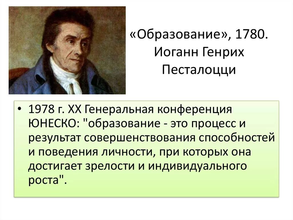 Песталоцци это. Песталоцци это. Песталоцци это. Песталоцци это. Генриха песталоцци 1746-1827.
