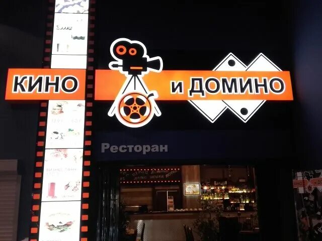 Ресторан домино. Домино ресторан Казань. Домино ресторан Брянск.