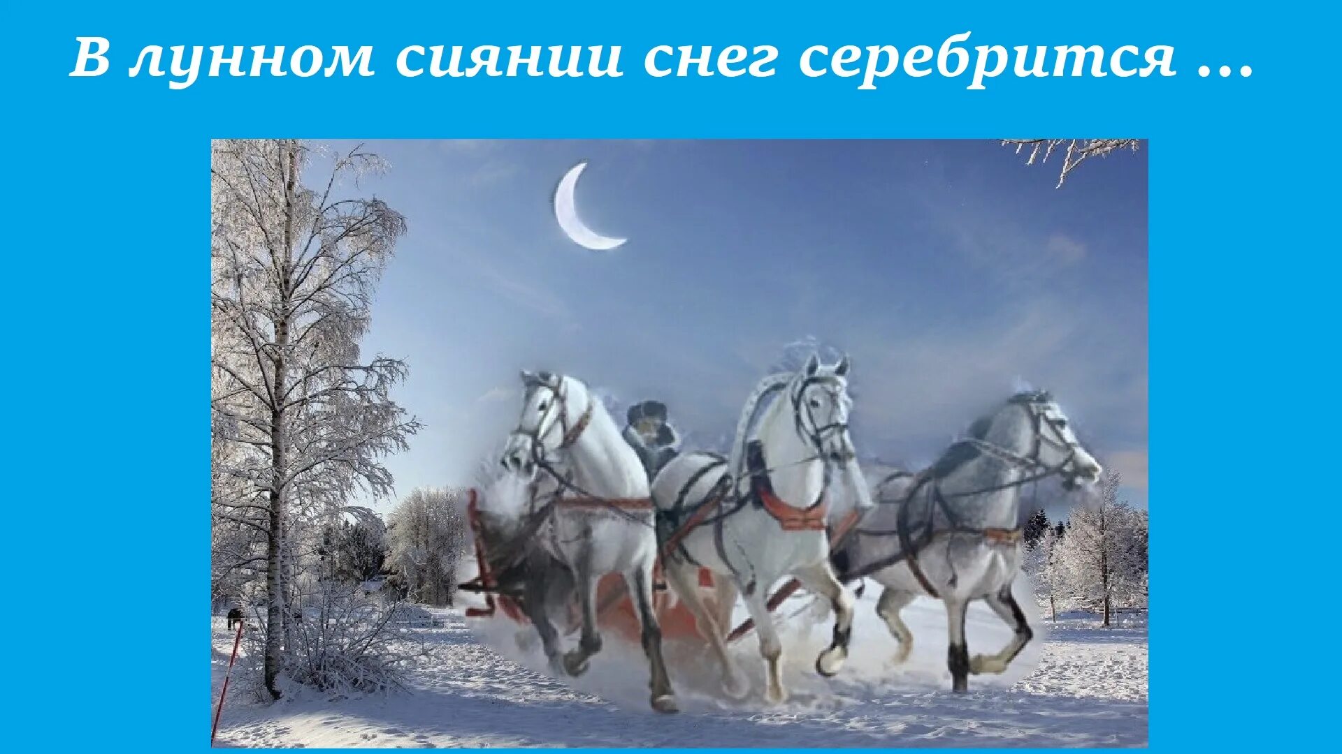 Песня иду дорогой длинною. Русский романс в лунном сиянии снег серебрится. Тройка лошадей зима. Тройка лошадей с колокольчиками. Тройка на зимней дороге.