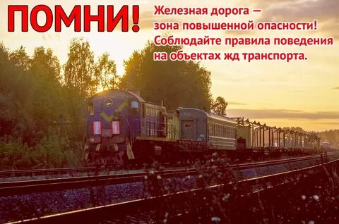 Зоны повышенной опасности железнодорожного транспорта