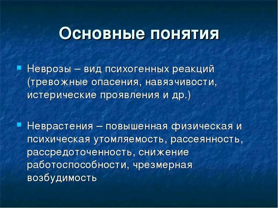 Невроз у мужчин лечение. Основные симптомы невроза. Основные проявления невроза. Понятие о неврозах. Невротические расстройства и их проявления.