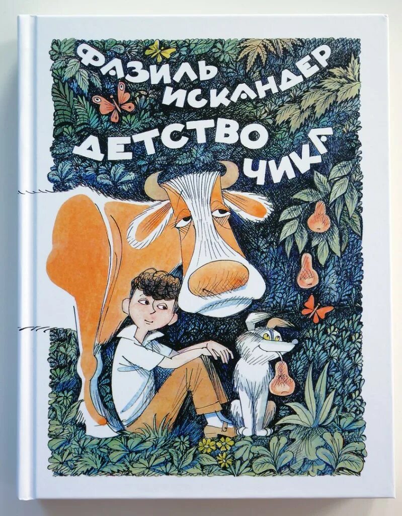 Рассказы чика. Ф искандер детство чика иллюстрации. Фазиль искандер "детство чика". ). Обложка книги искандер детство чика.