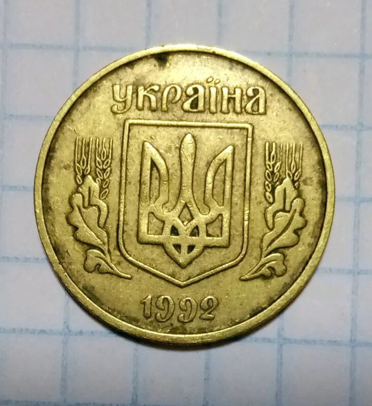 5 копеек 1992 цена. 25 Копеек 1992. 25 Копеек 1992 Украина. 25 Копеек 1992 года. 25 Копеек 1992 СССР.