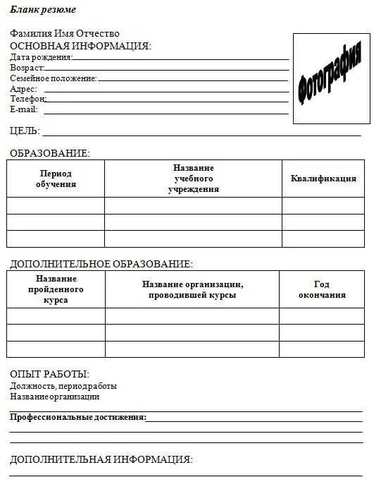 Шаблон резюме для заполнения в word. Форма заполнения резюме word. образец бланка резюме на работу. пустые бланки резюме для заполнения в word. резюме на работу образец 2025 шаблон заполнения.