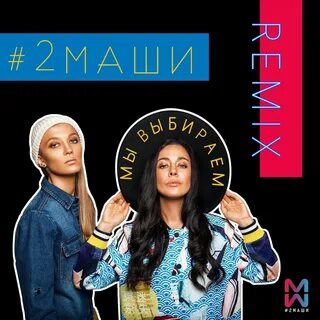 2 маши писем