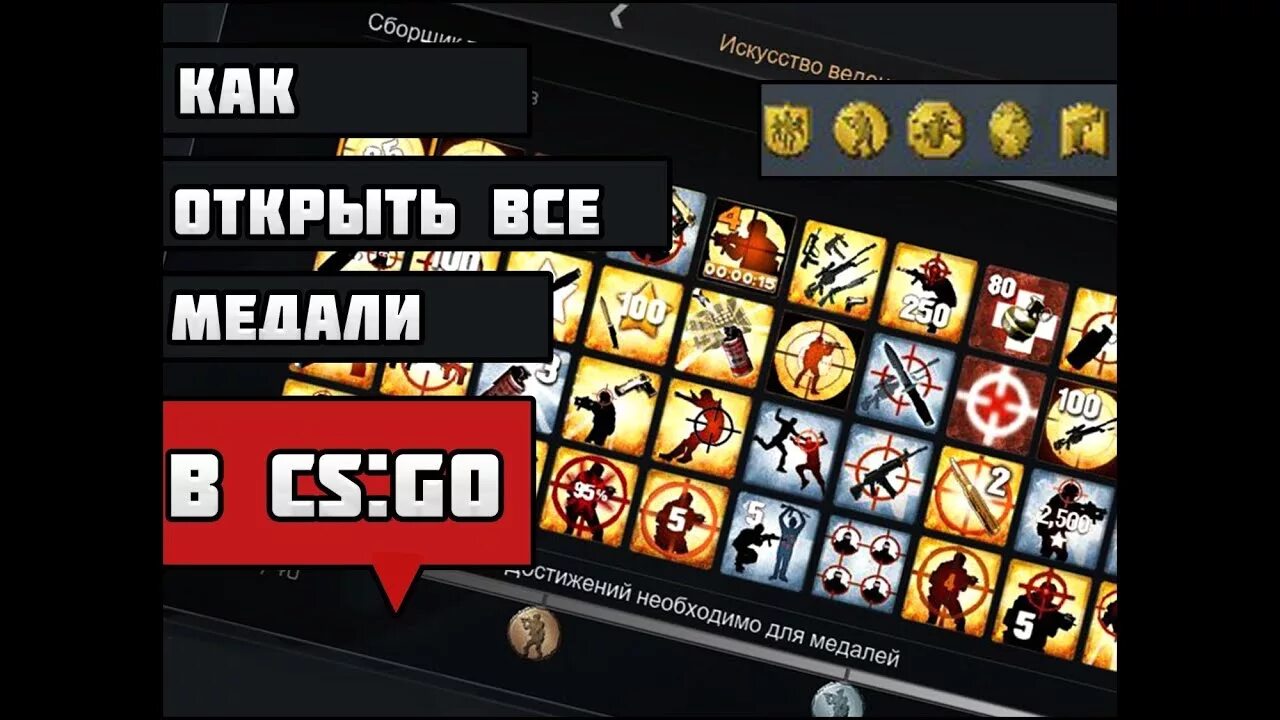 Все ачивки и как их получить. Достижения cs go. ачивки в кс го. все достижения в кс. как заработать все достижения в кс го.
