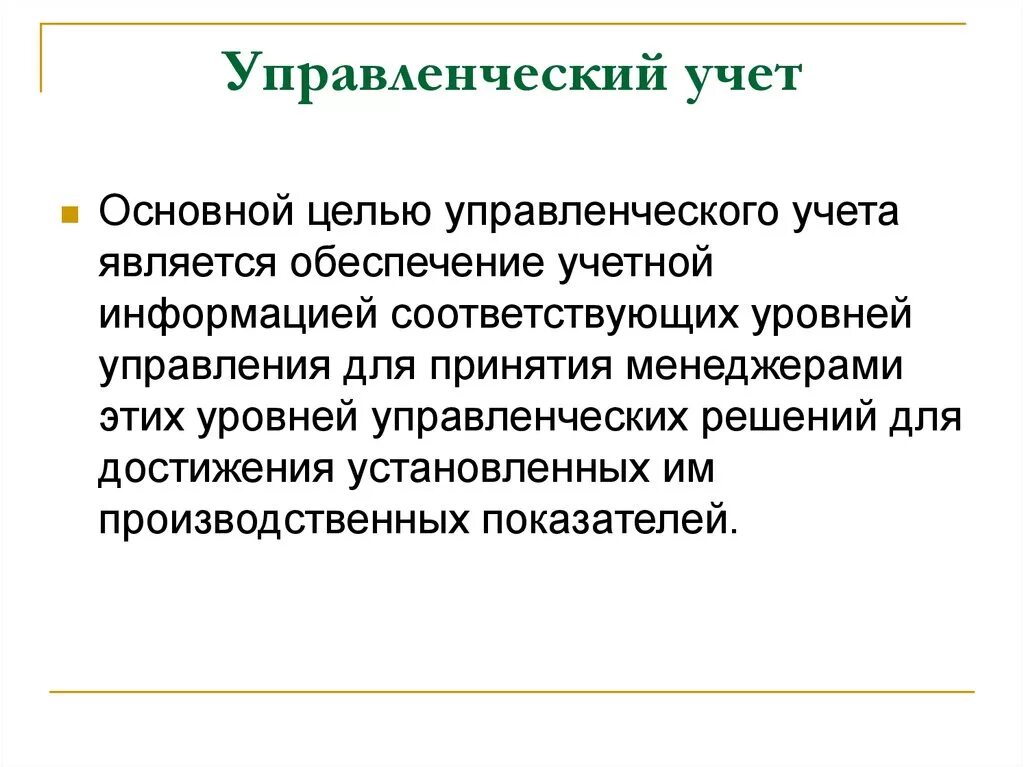 Цель учетной информации. Цели и задачи управленческого учета. Цель управленческого учета. Цель ведения управленческого учета. Основные задачи управленческого учета.