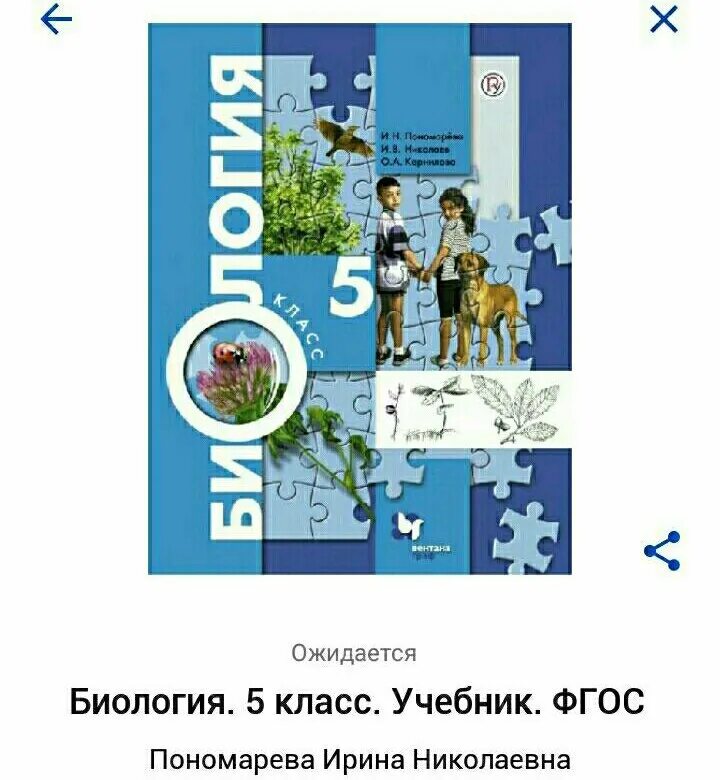 Урок 16 биология. Биология 5 класс учебник ФГОС. Биология 5 класс учебник Пономарева. Биология. 5 Класс. Учебник. Учебник по биологии 5 класс Пономарева.