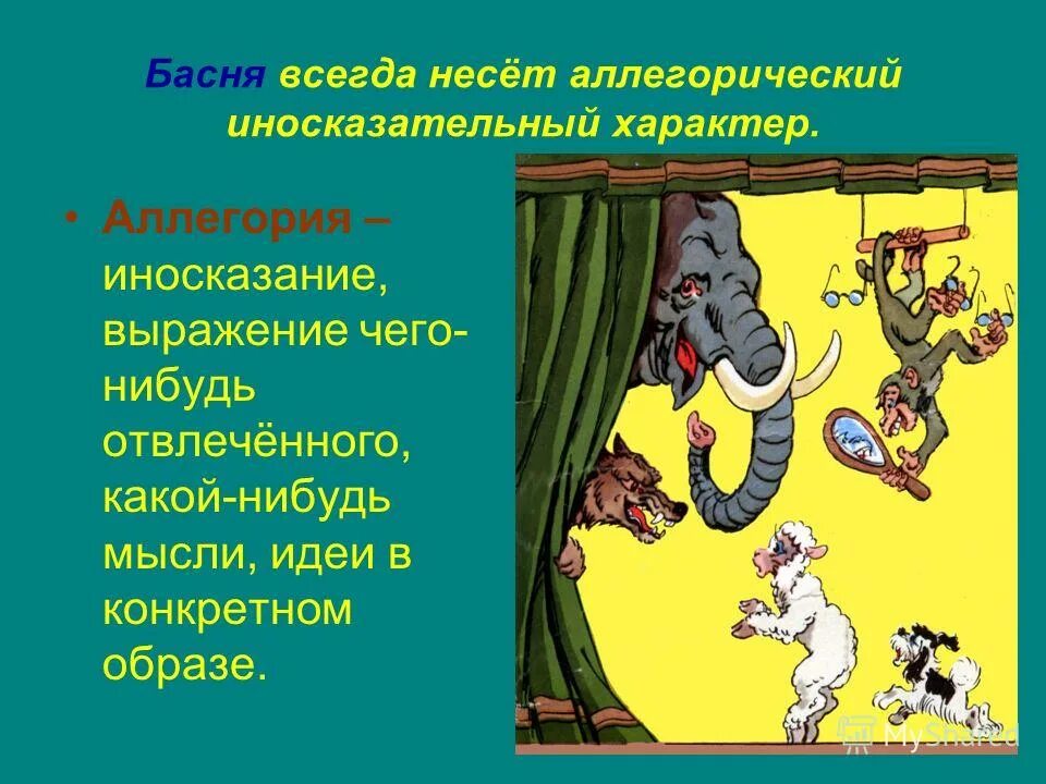 Прием иносказательной. Аллегория в басне. Аллегорические образы в баснях. Аллегория в баснях Крылова. Иносказательность в баснях.