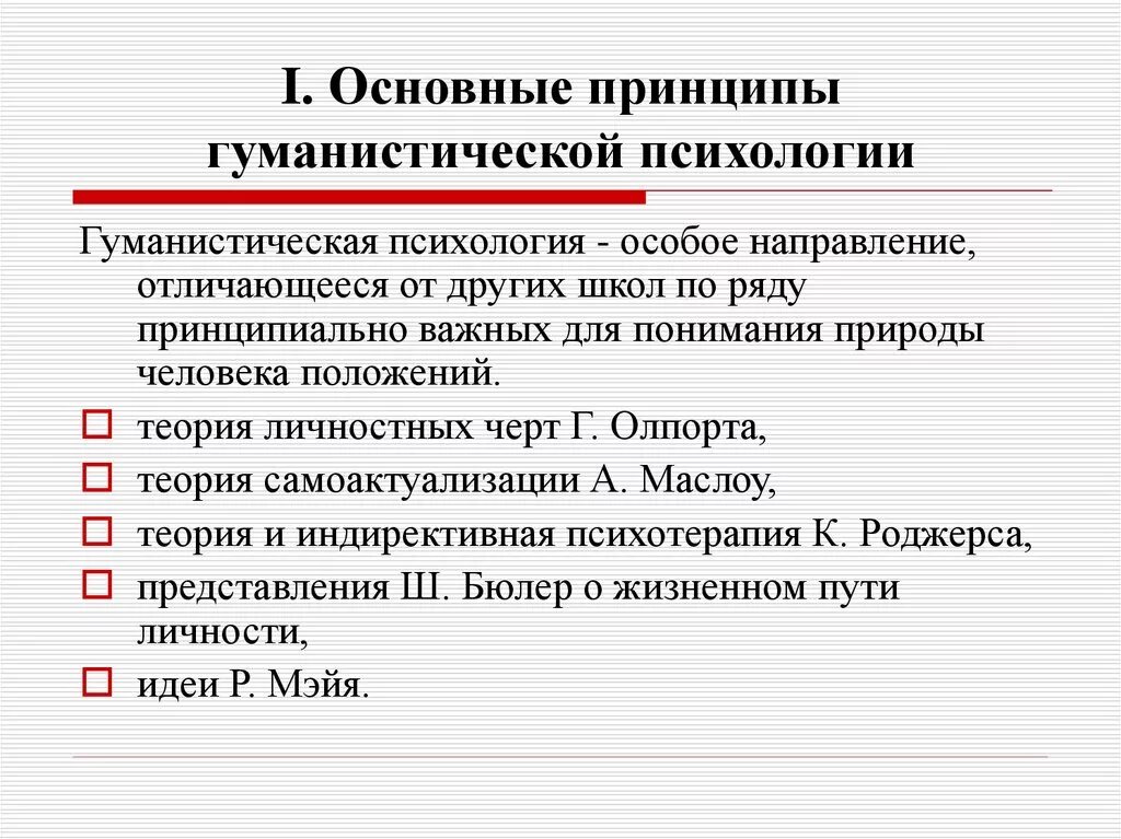 Основные теоретические положения гуманистической психологии. Гуманистическая психология метод исследования. Методы изучения гуманистической психологии. Принципы гуманистической психологии. Гуманистическая психология развития