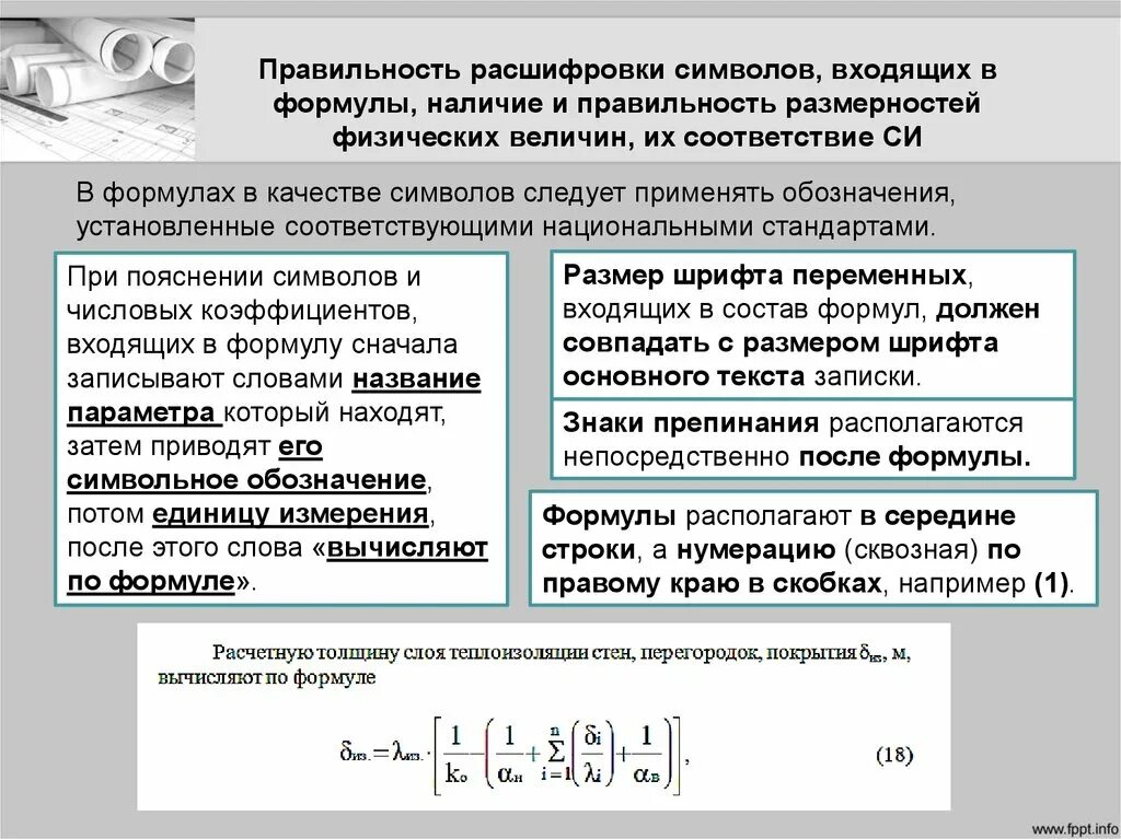 Рассчитать слова в тексте. Знаки расшифровывающие формулы. Расшифровка символов в формулах. Формулы нормоконтроль. Формулы по нормоконтролю.