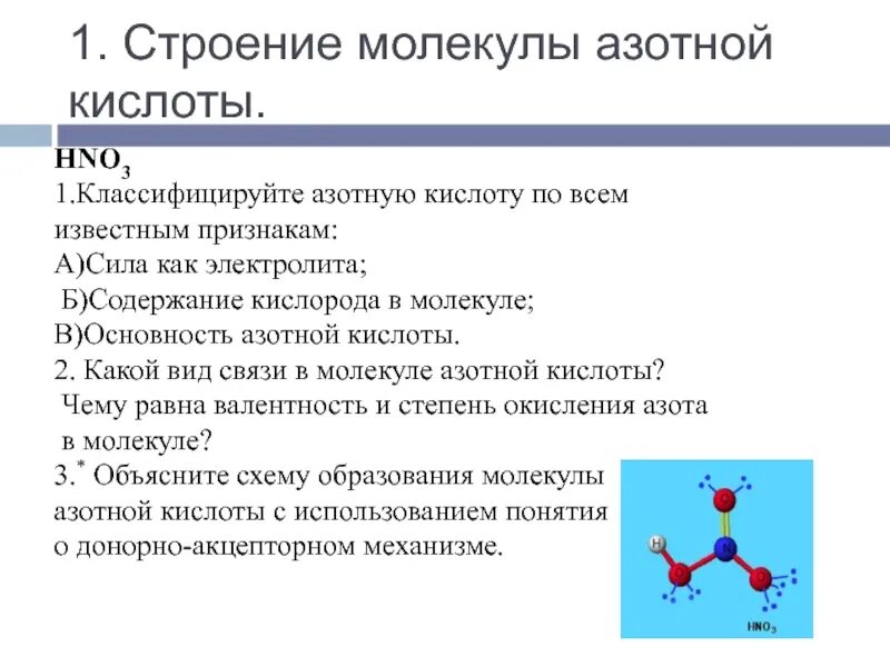 Формула и строение молекулы азотной кислоты. Строение молекулы азотной кислоты 9 класс. Структура азотной кислоты валентность азота. Hno3 строение молекулы. Сильная кислота азота