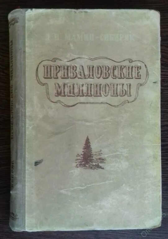 Знаменитый уральский писатель мамин сибиряк приваловские миллионы. Мамин-Сибиряк Приваловские миллионы. Мамина Сибиряка Приваловские миллионы фото обложки книги. Приваловские миллионы обложка.