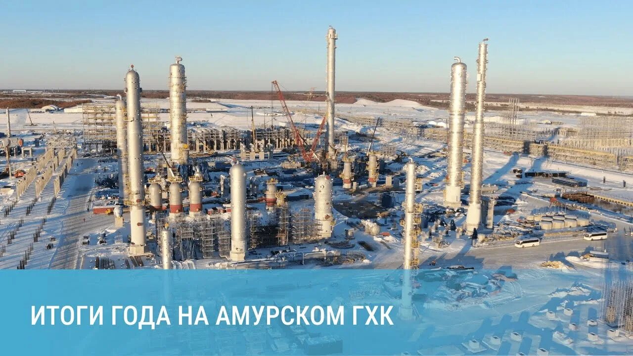 Гхк сибур. Агхк амурский газохимический комплекс. амурский гпз сибур. амурский гхк сибур. сибур агхк.