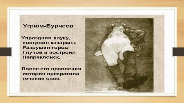 Угрюм бурчеев прототип. Угрюм бурчеев прототип