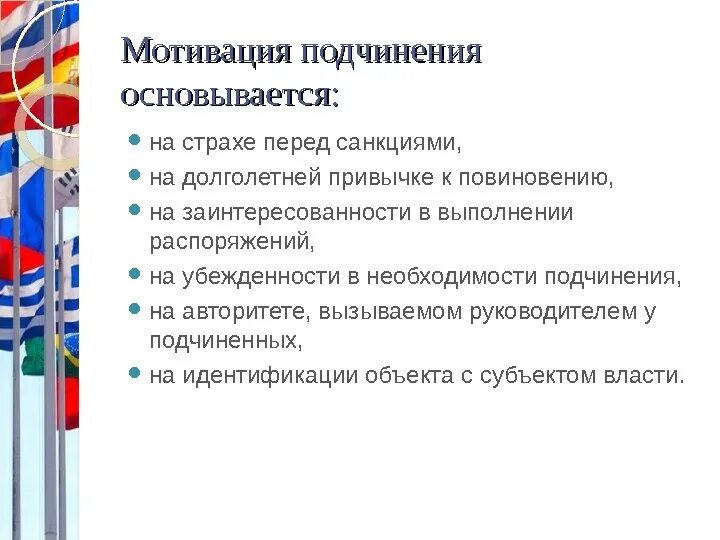 Мотивы подчинения. Мотивы подчинения власти. Мотивы подчинения политической власти. Мотивы подчинения власти принуждения. Мотивация подчинения достаточно сложна она влияет