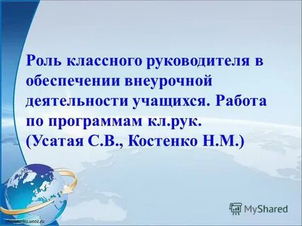 Роль классного