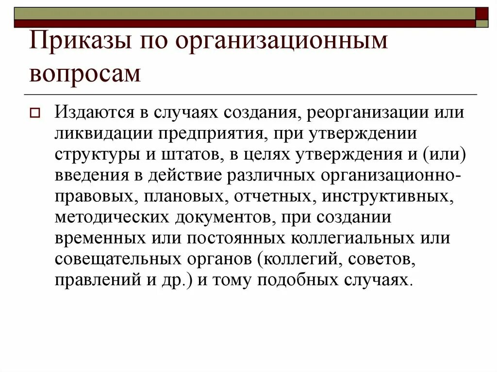 Организационно распорядительная группа документов. Приказы по организационным вопросам. Распорядительные документы организации. Организационно-распорядительные документы организации. Организационно распорядительный приказ.