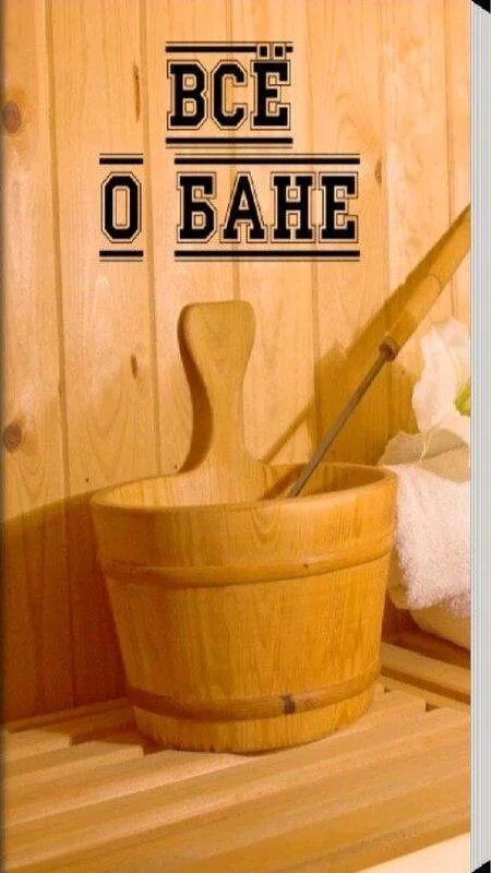 Круг баня слушать. Плакаты про баню. плакат сауна. постеры в баню. баня.